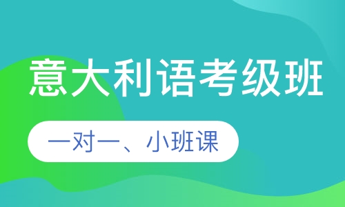 意大利语考级课程