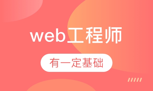 web前端工程师设计型技能班