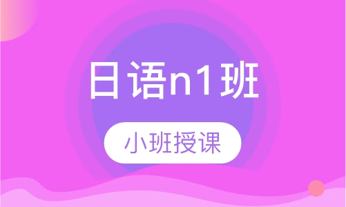 日语n1班