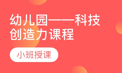 幼儿园——科技创造力课程