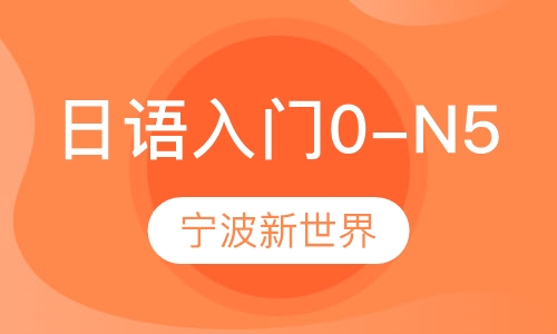 日语入门0-N5