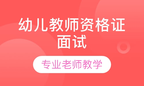 幼儿教师资格证面试