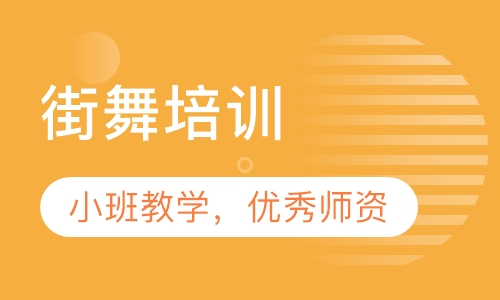 街舞培训