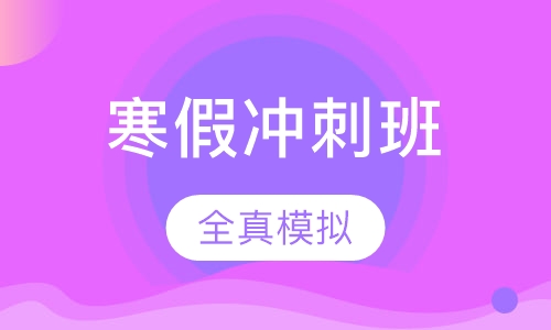 寒假冲刺班