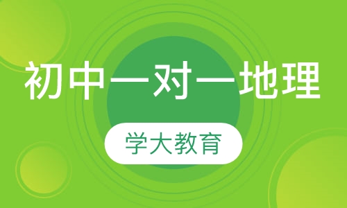 初中一对一辅导地理