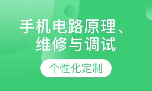手机电路原理、维修与调试全能班