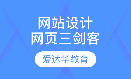 网站设计网页三剑客