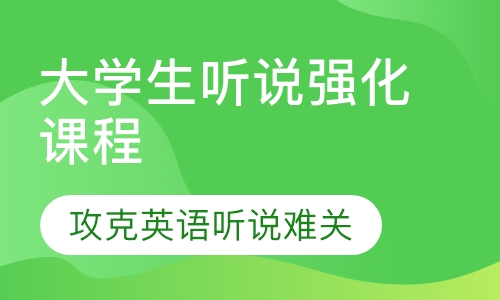 大学生听说强化课程