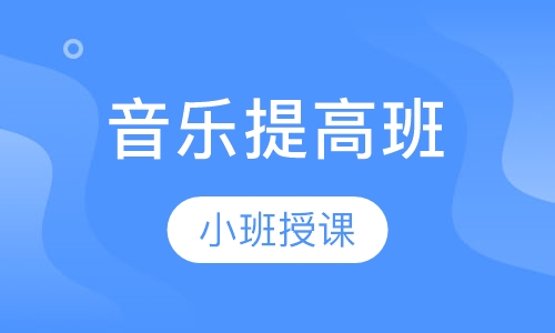 音乐提高班