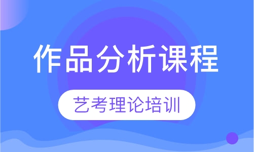 作品分析课程