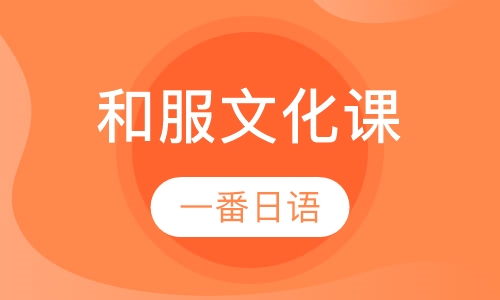 和服文化课