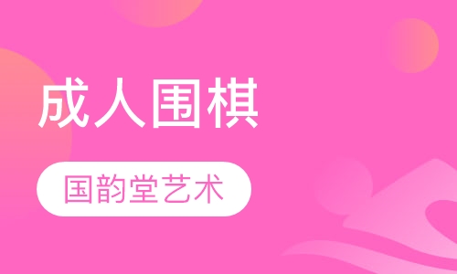 成人围棋