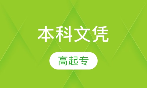 本科文凭