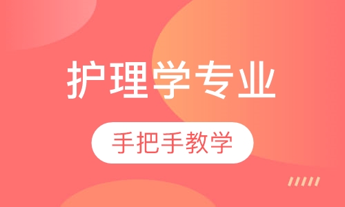 护理学专业