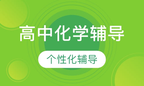 高中一对一化学辅导