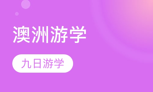 澳洲游学