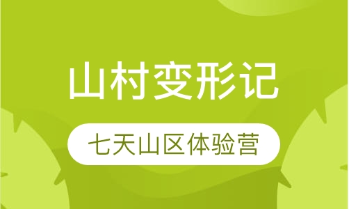 七天山区体验营