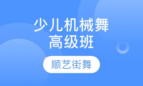 少儿机械舞高级班