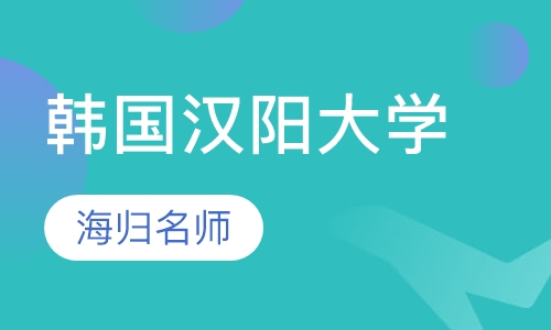 韩国汉阳大学