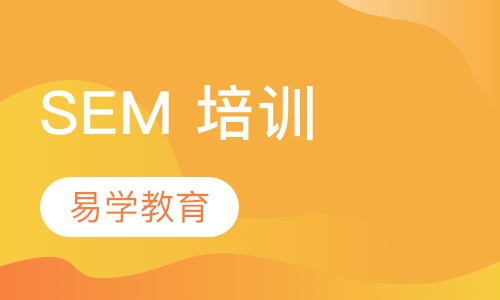 SEM 培训