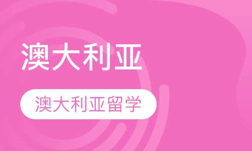 澳大利亚留学