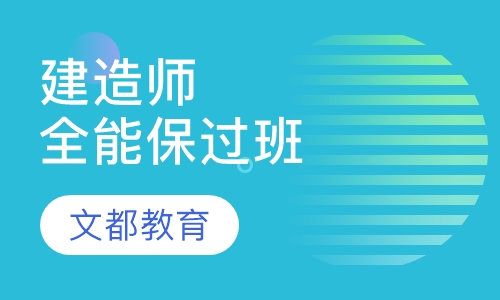 建造师培训一级建造师