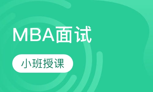 MBA面试