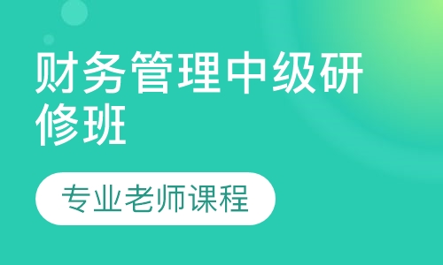 中央财大财务管理中级研修班