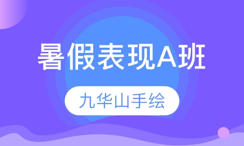 暑假表现A班