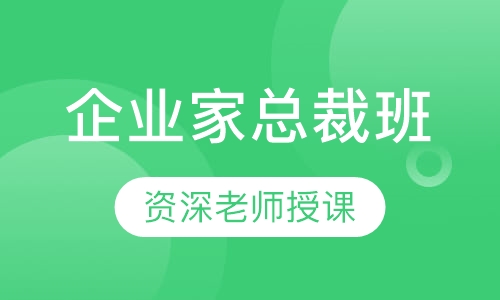 企业家总裁班