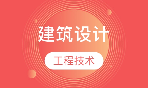 建筑设计