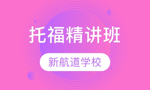 托福全程精讲班（争90 分）