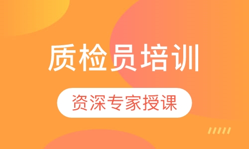 质检员