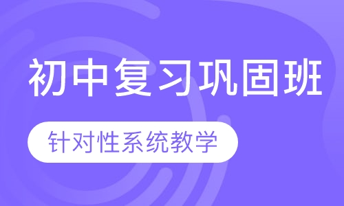 初中暑假、寒假复习巩固班