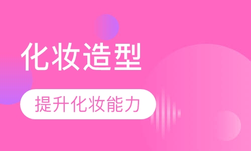 化妆造型兴趣提升班