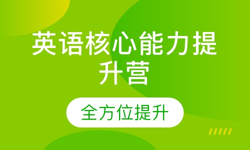 英语核心能力提升营