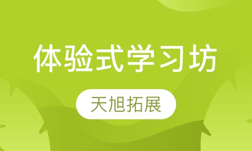 体验式学习坊