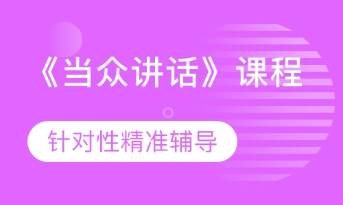 《当众讲话》课程