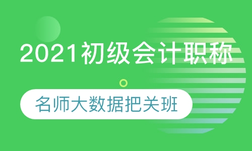 初级会计职称培训