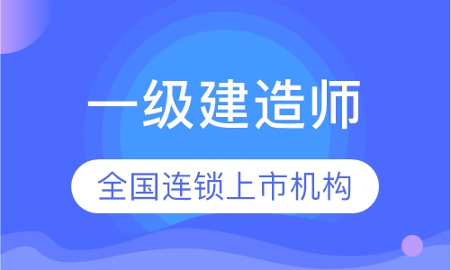一级建造师