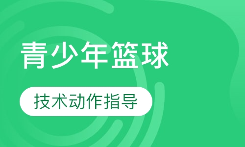 青少年篮球技能班