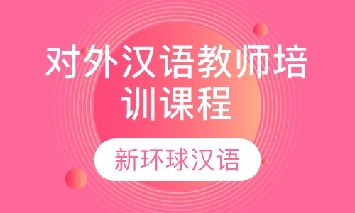 对外汉语教师培训课程