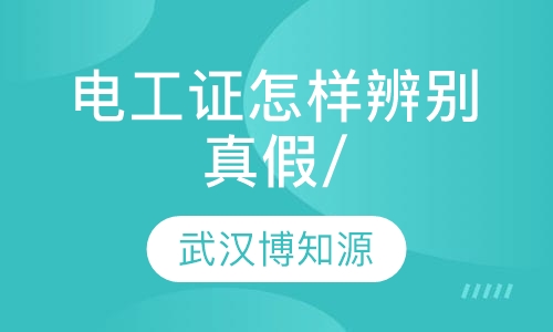 电工证怎样辨别真假/