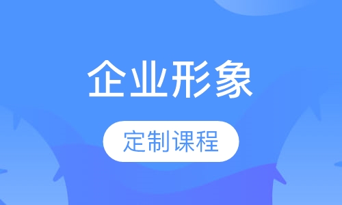 企业色彩与形象课程