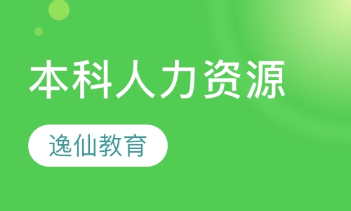 本科人力资源专业