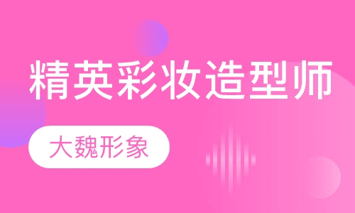 时尚精英整体彩妆造型师班