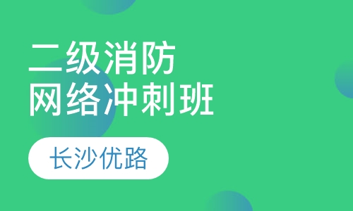 二级消防网络冲刺班