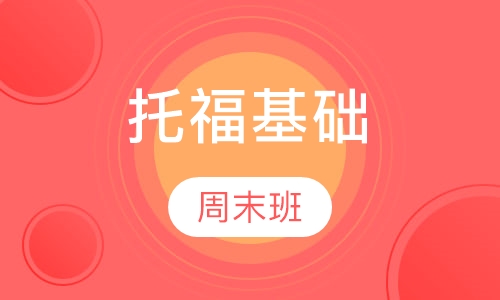 托福基础周末班