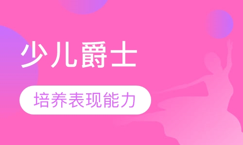少儿爵士