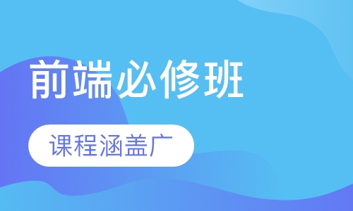 前端工程师必修班（在线教育）